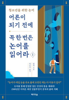 [어린이&청소년 BOOK] 어른이 되기 전에 꼭 한 번은 논어를 읽어라1…'당대 힙스터' 공자의 인생 조언
