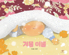 [어린이&청소년 BOOK] 겨울 이불…할머니방 이불 속 비밀공간 이야기
