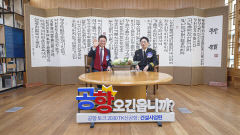 [통합신공항 토크콘서트] 이철우 경북지사 