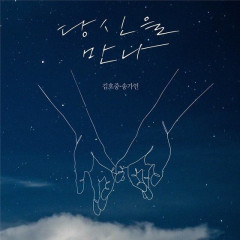 김호중·송가인, '당신을 만나' 오늘(25일) 발매…'복덩이' 서 최초 공개