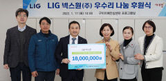 구미 LIG넥스원, 방문 건강관리 대상자 후원금 1800만원