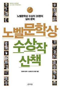 [신간] 노벨문학상 수상작 산책, 국내 전공자들이 들여다본 노벨문학상 수상자의 삶과 작품