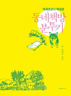 [새로 나왔어요] 동네책방 분투기