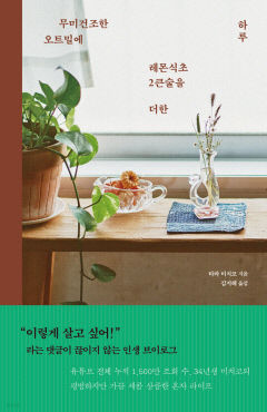 [새로 나왔어요] 무미건조한 오트밀에 레몬식초 2큰술을 더한 하루