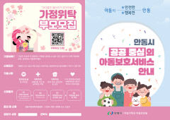 안동시, 공공중심의 아동보호 서비스 선제 추진