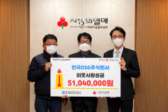 한국OSG 임직원, 이웃사랑 성금 5천104만원 전달