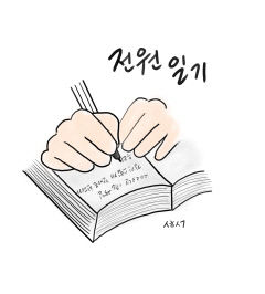 [성현 생각] 전원일기