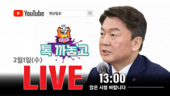 [알림] 안철수 의원, 유튜브 채널 영남일보TV '까마 기자의 톡 까놓고' 생방송 출연