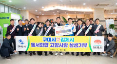 구미시와 김제시 자매도시, 고향사랑기부제 300만원 서로기부