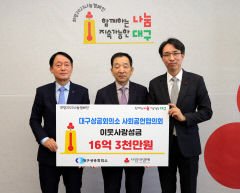 대구상의 사회공헌協, 성금 16억3000만원 기탁