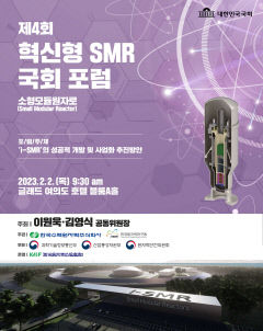 혁신형 SMR 국회 포럼…본궤도 오른 SMR 개발 적극 지원