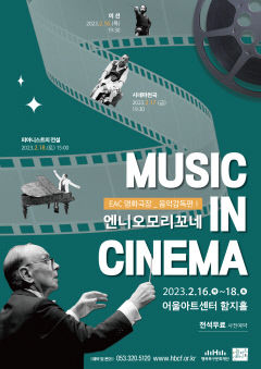 'EAC 명화극장: Music in Cinema - 엔니오모리꼬네' 2월16~18일 어울아트센터 함지홀