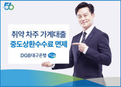 대구은행 지방은행 최초 취약차주 가계대출 중도상환수수료 전액 면제