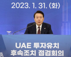 尹 UAE투자 후속조치 점검…