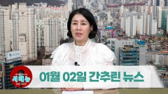 [시도때도없는뉴스] 2023년 01월 02일 간추린 뉴스