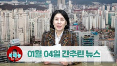[시도때도없는뉴스] 2023년 01월 04일 간추린 뉴스