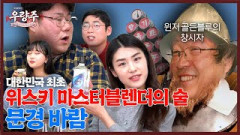 [우량주 EP.1] 한국 최초 위스키 마스커블렌더의 술, 문경 '바람'