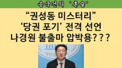 [송국건의 혼술] 권성동 불출마에 “1위” 나경원이 보인 반응은?