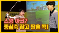 중요한 건 꺾이지 않는 자세⛳ 골프 아크 스윙 골린이 눈높이 레슨