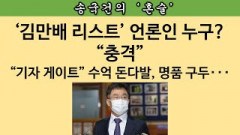 [송국건의 혼술] “헉” 김만배 로비 리스트에 담긴 기자 명단 보니...