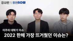 이주의 대학가 이슈 : 2022년 한해 가장 뜨거웠던 이슈는? [강사빈의 청년나우]