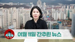 [시도때도없는뉴스] 2023년 01월 11일 간추린 뉴스