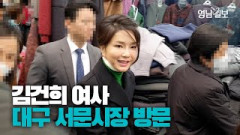 [영상뉴스] 김건희 여사 대구 서문시장 방문...가는 곳마다 환영인파