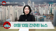 [시도때도없는뉴스] 1월 13일 간추린 뉴스