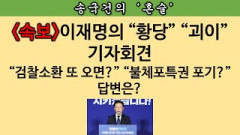 [송국건의 혼술] “김용‧정진상 구속 유감표명 왜 없나?” 질문에 이재명 답변은?