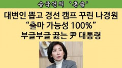 [송국건의 혼술] 대통령과 ‘정치게임’ 하다 된통 혼난 나경원의 앞날은?