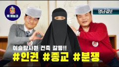 [까마기자의 톡 까놓고] `이슬람 사원` 건축 갈등...재산권인가? 종교의 자유인가?