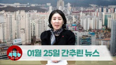 [시도때도없는뉴스] 2023년 01월 25일 간추린 뉴스