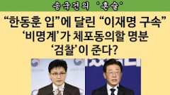 [송국건의 혼술] “제2의 네이버 내부 문건”이 이재명 운명 가른다!!!