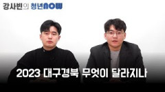 2023 대구경북 무엇이 달라지나 [강사빈의 청년나우]