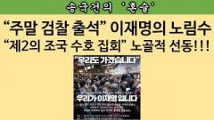 [송국건의 혼술] “이재명 수호 집회” 서초동 총동원령 발각됐다