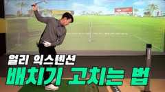 프로골퍼 레슨⛳상습적인 배치기! 몸통 회전부터 바로잡아야 됩니다