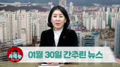 [시도때도없는뉴스] 2023년 01월 30일 간추린 뉴스