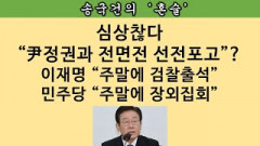 [송국건의 혼술] 이재명의 무서운 노림수? “대선 패배자로서 오라고 하니 또 가겠다”