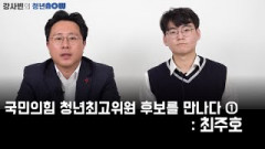 국민의힘 청년최고위원 후보를 만나다 ① : 최주호 [강사빈의 청년나우]