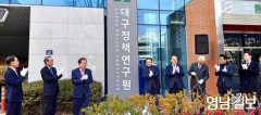대구정책연구원, 1일 공식 출범 