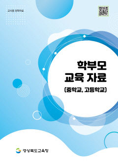 경북교육청 '학부모 교육자료' 개발·보급