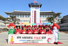 경북 사랑의 온도 올해도 '활활'···114도로 목표액 초과 달성
