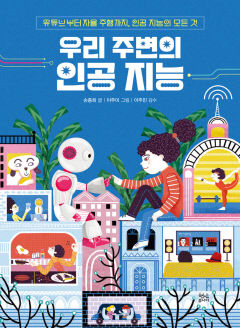 [어린이&청소년 BOOK] 우리 주변의 인공지능…생활에 도움주는 AI의 모든 것