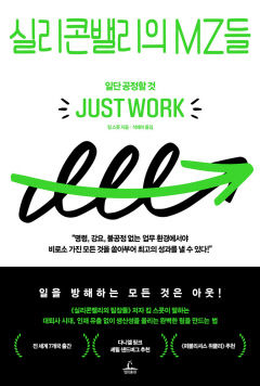 [새로 나왔어요] 실리콘밸리의 MZ들