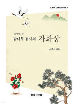 [신간] 밤나무 검사의 자화상, 원로 법조인의 '고백록'…검찰 역사·과오 고스란히
