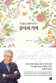 [전진문의 행복한 독서] 내 삶을 변화시키는 감사의 기적. 작은 일에도 감사하는 마음은 무서운 암도 이긴다