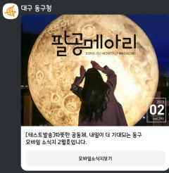 '팔공메아리' 모바일 서비스 개시.