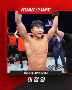 '코리안 타이거' 이정영, 로드 투 UFC 페더급 우승