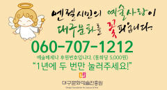 대구문화예술진흥원, 지역 신문사 4곳에 후원번호 홍보 광고 약정…1년간 무상 게재