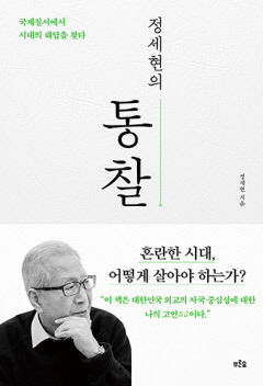 [신간] 정세현의 통찰, 러-우 전쟁은 북핵 문제에 어떤 영향 미칠까